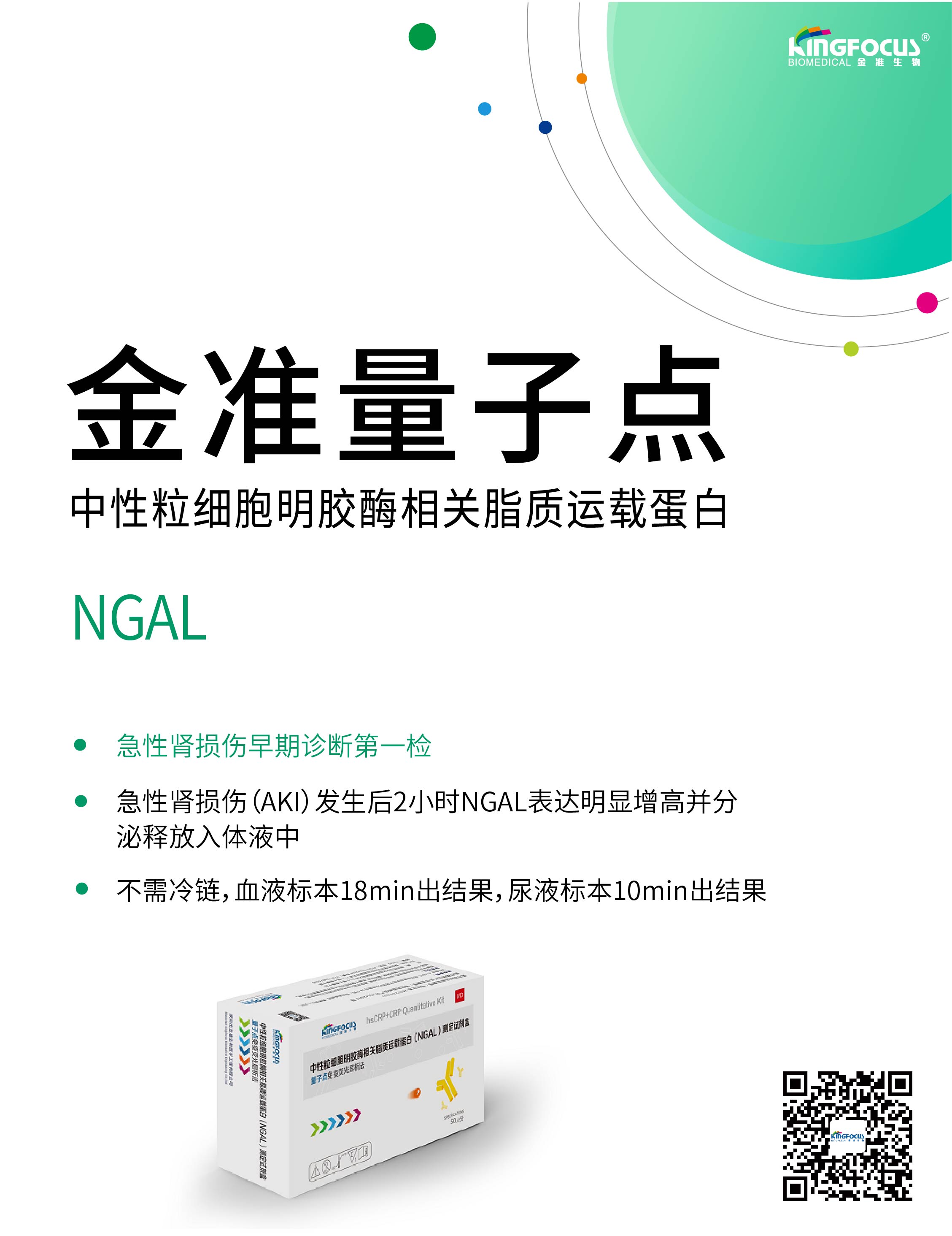 中性粒细胞明胶酶相关脂质运载蛋白试剂盒-深圳市金准生物医学工程有限公司